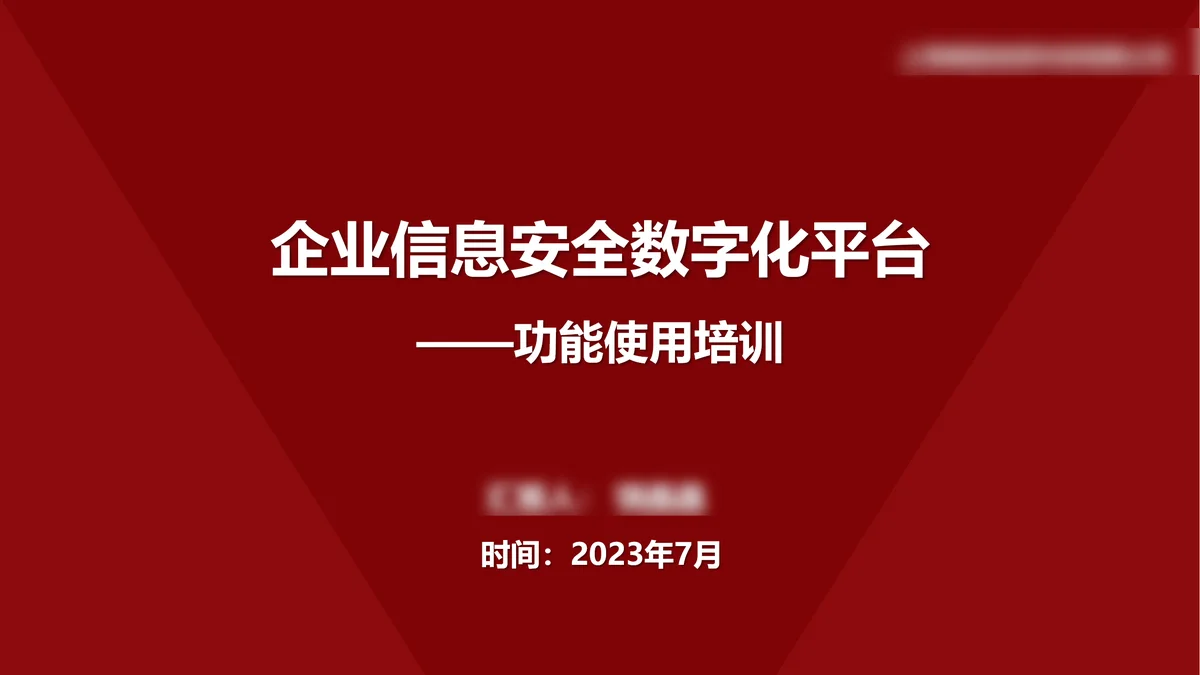 企业信息安全数字化平台项目资料（示意图）