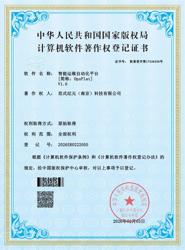 智能运维自动化平台V1.0软件著作权登记证书